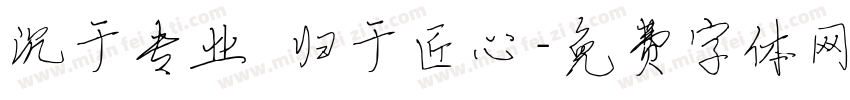 沉于专业 归于匠心字体转换